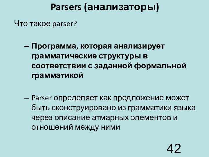 Parsers (анализаторы) Что такое parser? Программа, которая анализирует грамматические структуры в