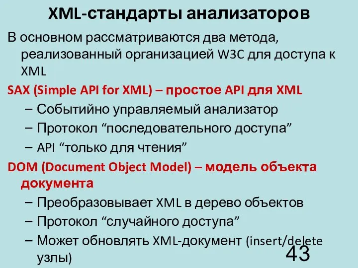 XML-стандарты анализаторов В основном рассматриваются два метода, реализованный организацией W3C для