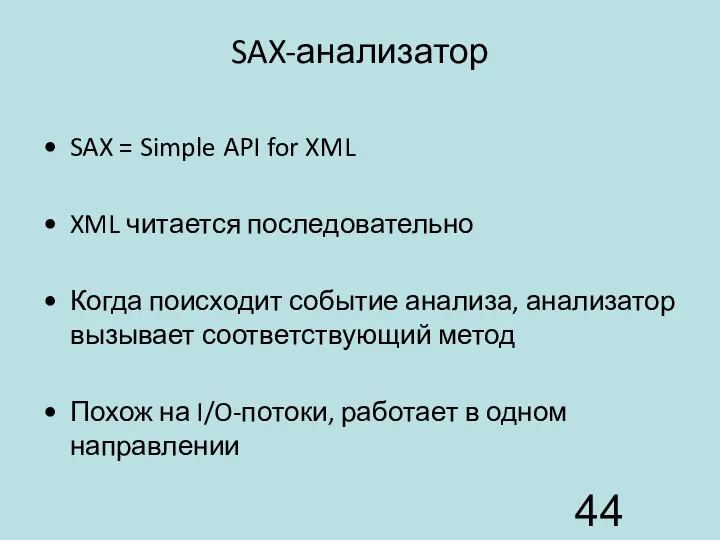 SAX-анализатор SAX = Simple API for XML XML читается последовательно Когда