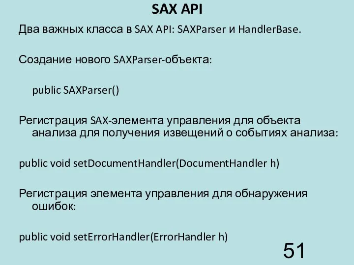 SAX API Два важных класса в SAX API: SAXParser и HandlerBase.