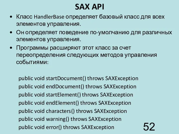 SAX API Класс HandlerBase определяет базовый класс для всех элементов управления.