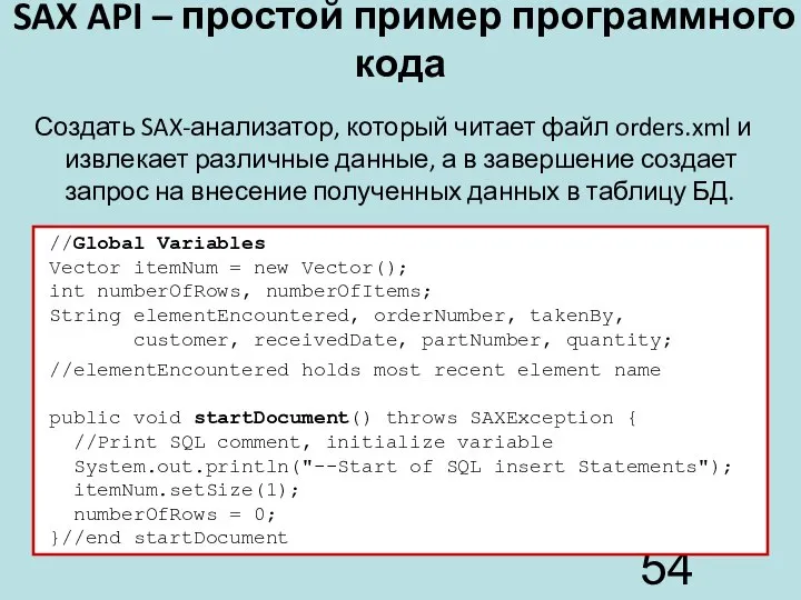 SAX API – простой пример программного кода Создать SAX-анализатор, который читает