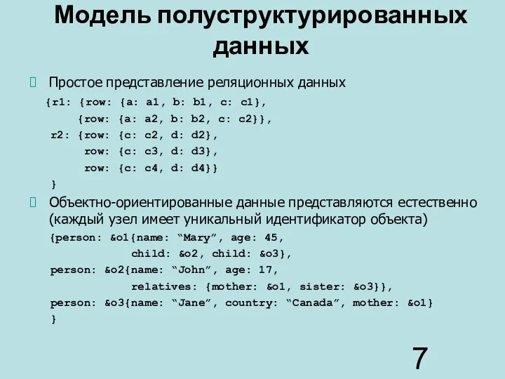 Модель полуструктурированных данных Простое представление реляционных данных {r1: {row: {a: a1,