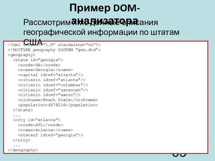 GA Georgia Peach State 6478216 ... ATL Atlanta ... Пример DOM-анализатора