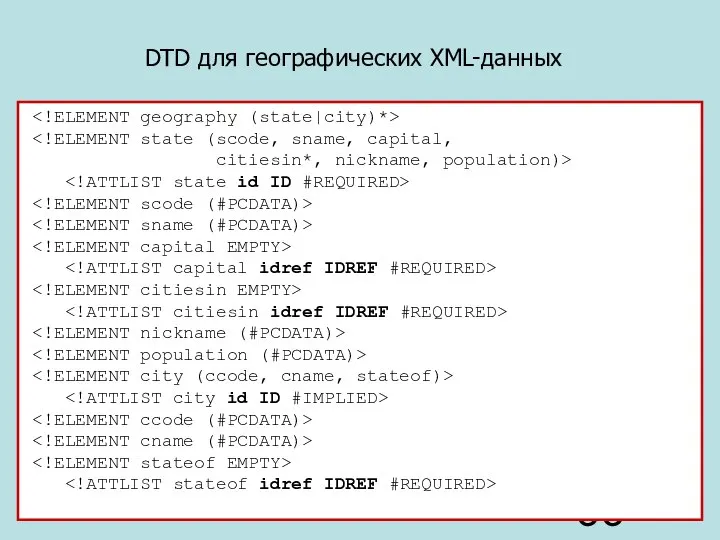 citiesin*, nickname, population)> DTD для географических XML-данных