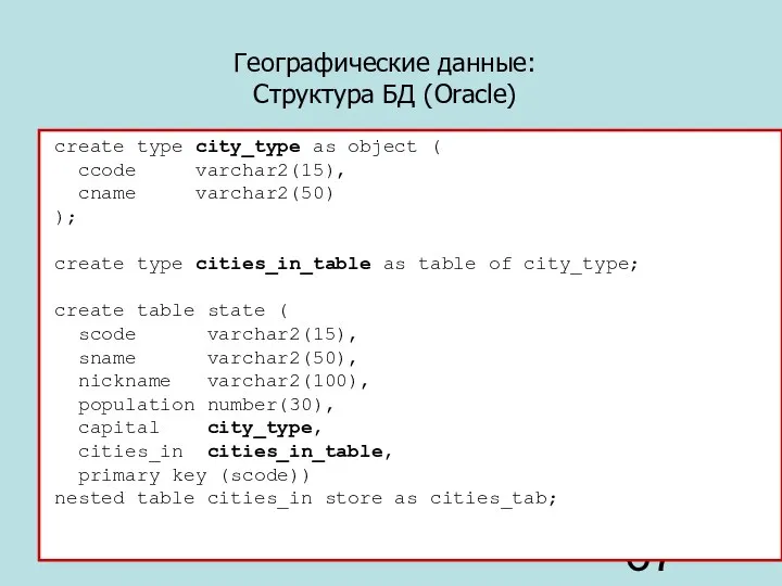 create type city_type as object ( ccode varchar2(15), cname varchar2(50) );