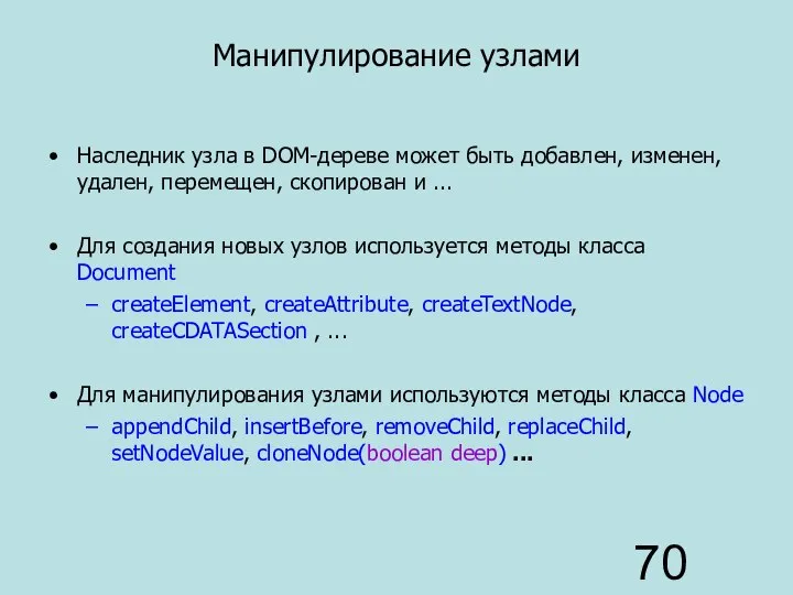 Манипулирование узлами Наследник узла в DOM-дереве может быть добавлен, изменен, удален,