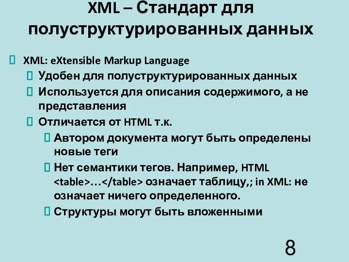 XML – Стандарт для полуструктурированных данных XML: eXtensible Markup Language Удобен