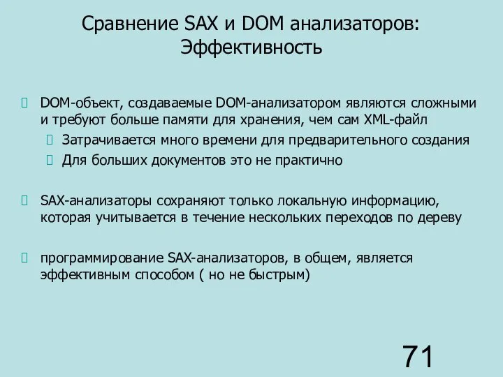 Сравнение SAX и DOM анализаторов: Эффективность DOM-объект, создаваемые DOM-анализатором являются сложными