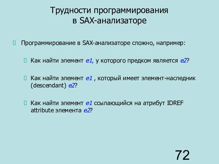 Трудности программирования в SAX-анализаторе Программирование в SAX-анализаторе сложно, например: Как найти