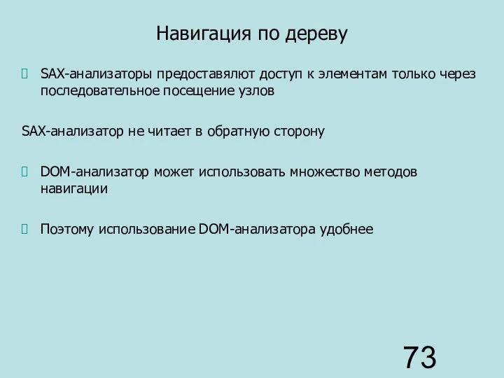 Навигация по дереву SAX-анализаторы предоставялют доступ к элементам только через последовательное