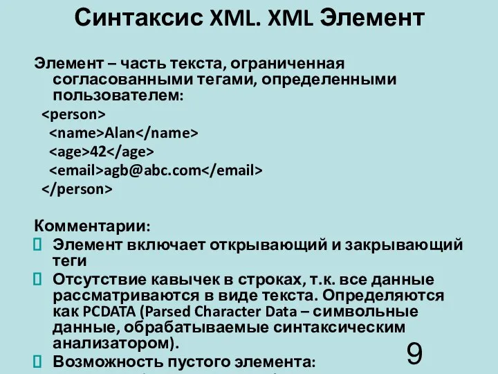 Синтаксис XML. XML Элемент Элемент – часть текста, ограниченная согласованными тегами,