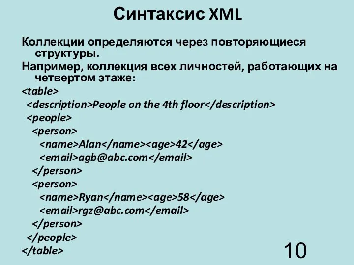 Синтаксис XML Коллекции определяются через повторяющиеся структуры. Например, коллекция всех личностей,