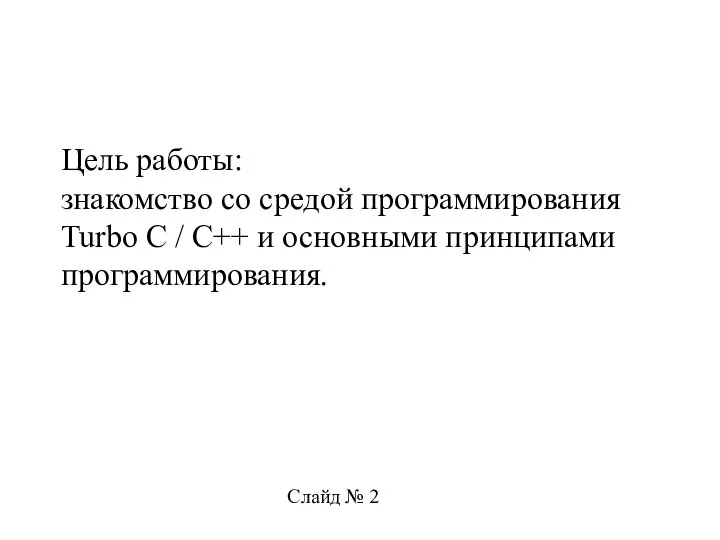 Цель работы: знакомство со средой программирования Turbo С / С++ и