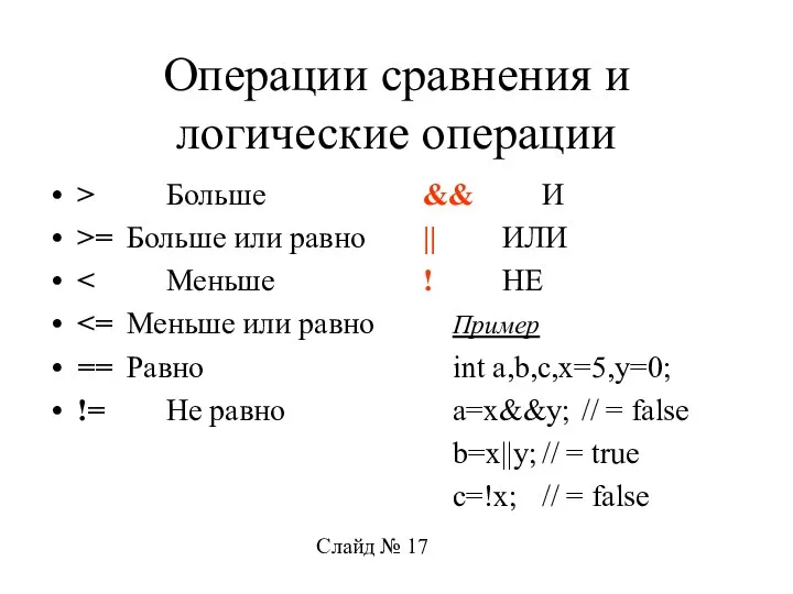 Операции сравнения и логические операции > Больше >= Больше или равно