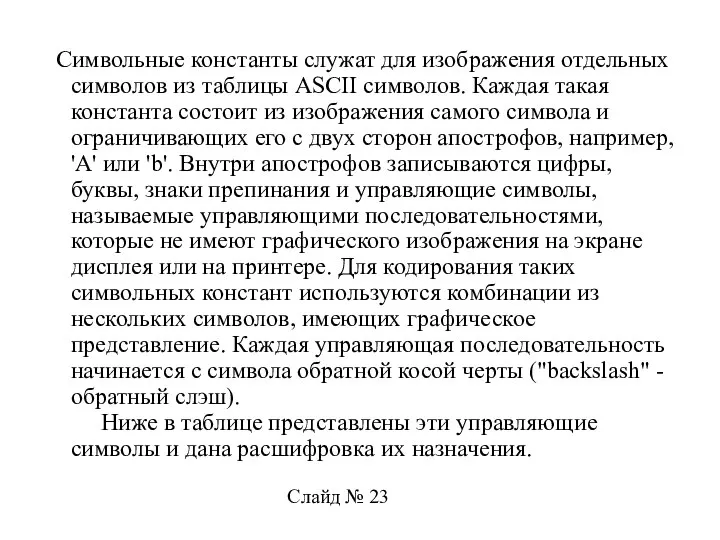 Символьные константы служат для изображения отдельных символов из таблицы ASCII символов.