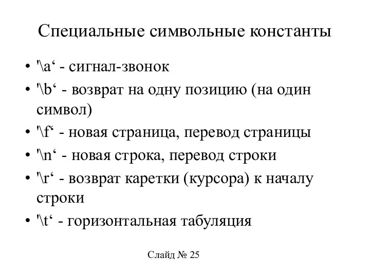 Специальные символьные константы '\a‘ - сигнал-звонок '\b‘ - возврат на одну