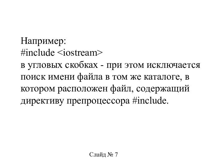 Например: #include в угловых скобках - при этом исключается поиск имени