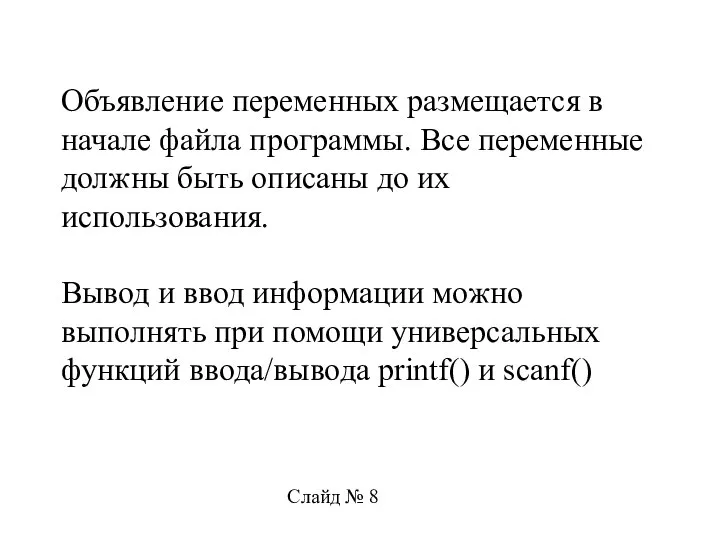 Объявление переменных размещается в начале файла программы. Все переменные должны быть