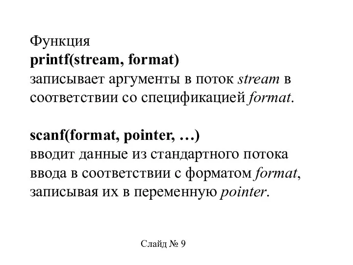 Функция printf(stream, format) записывает аргументы в поток stream в соответствии со