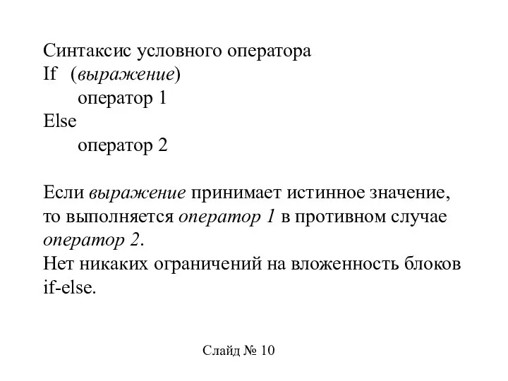 Синтаксис условного оператора If (выражение) оператор 1 Else оператор 2 Если