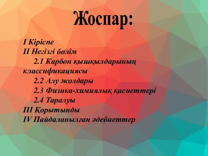 Жоспар: І Кіріспе ІІ Негізгі бөлім 2.1 Карбон қышқылдарының классификациясы 2.2