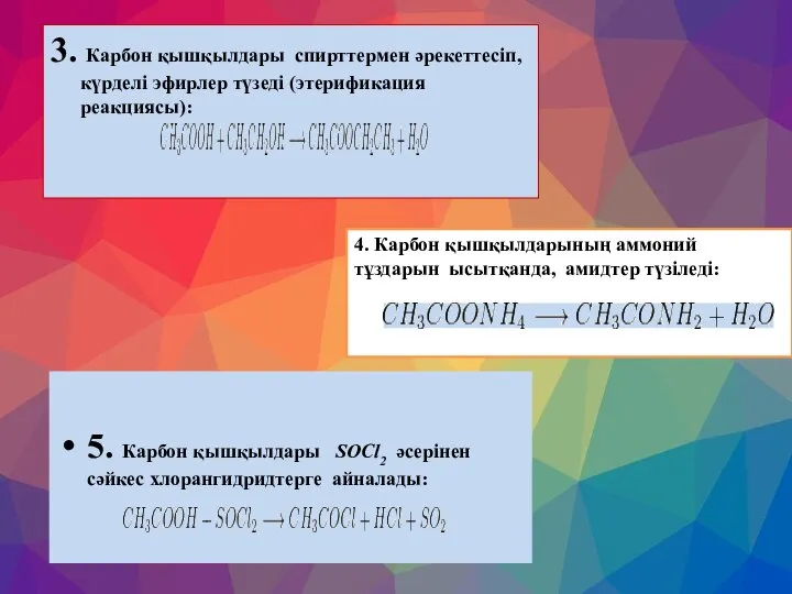 3. Карбон қышқылдары спирттермен әрекеттесіп, күрделі эфирлер түзеді (этерификация реакциясы): 4.