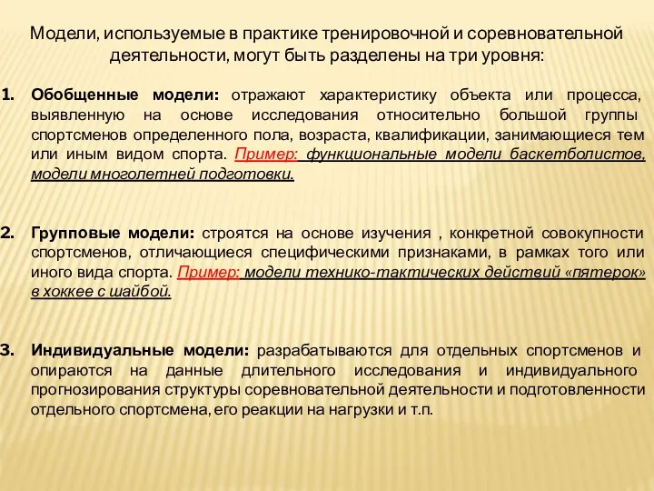 Модели, используемые в практике тренировочной и соревновательной деятельности, могут быть разделены