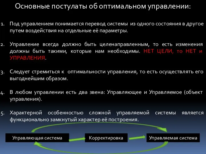 Основные постулаты об оптимальном управлении: Под управлением понимается перевод системы из