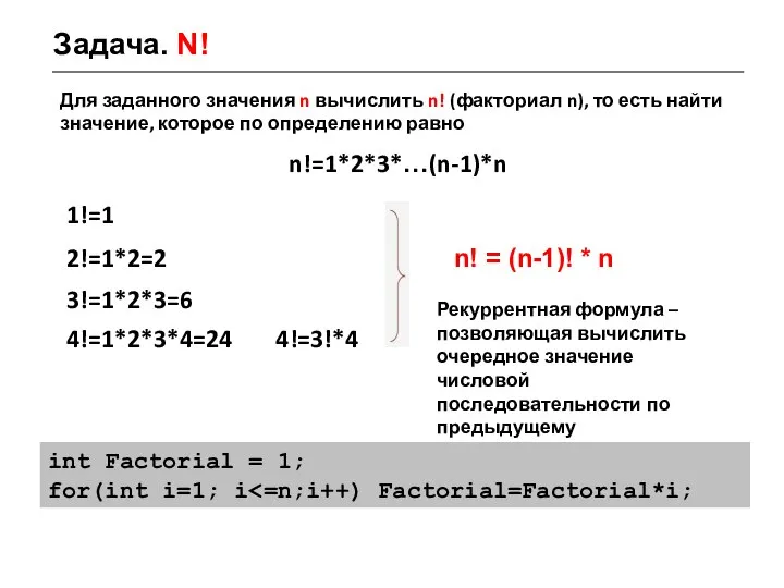 Задача. N! Для заданного значения n вычислить n! (факториал n), то