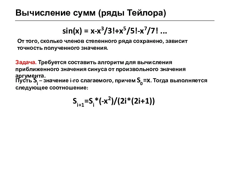 Вычисление сумм (ряды Тейлора) sin(x) = x-x3/3!+x5/5!-x7/7! ... От того, сколько