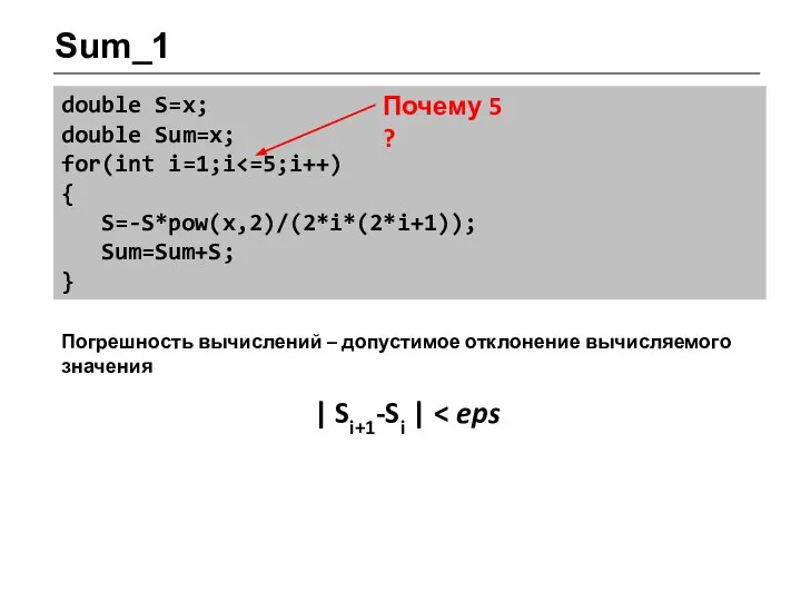 Sum_1 double S=x; double Sum=x; for(int i=1;i { S=-S*pow(x,2)/(2*i*(2*i+1)); Sum=Sum+S; }