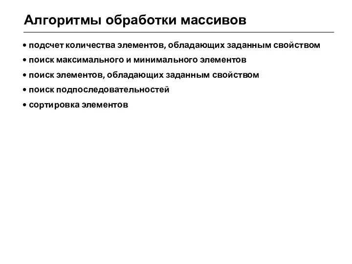 Алгоритмы обработки массивов подсчет количества элементов, обладающих заданным свойством поиск максимального