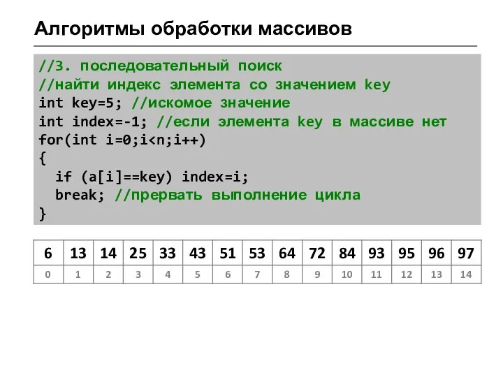 Алгоритмы обработки массивов //3. последовательный поиск //найти индекс элемента со значением