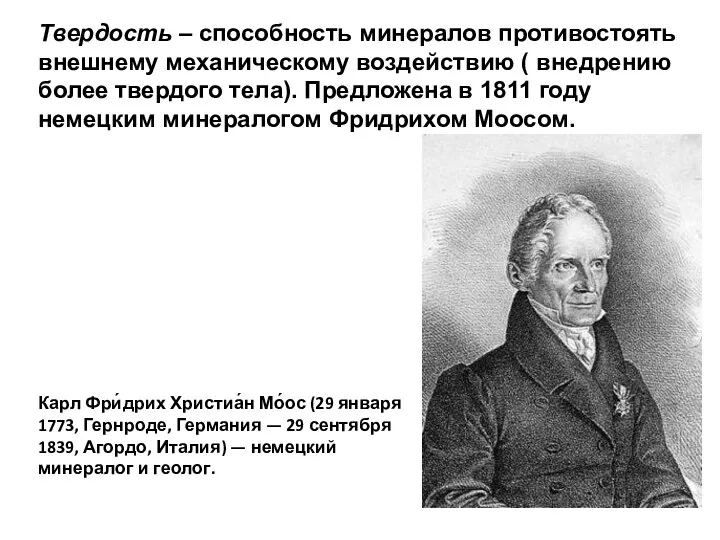 Твердость – способность минералов противостоять внешнему механическому воздействию ( внедрению более