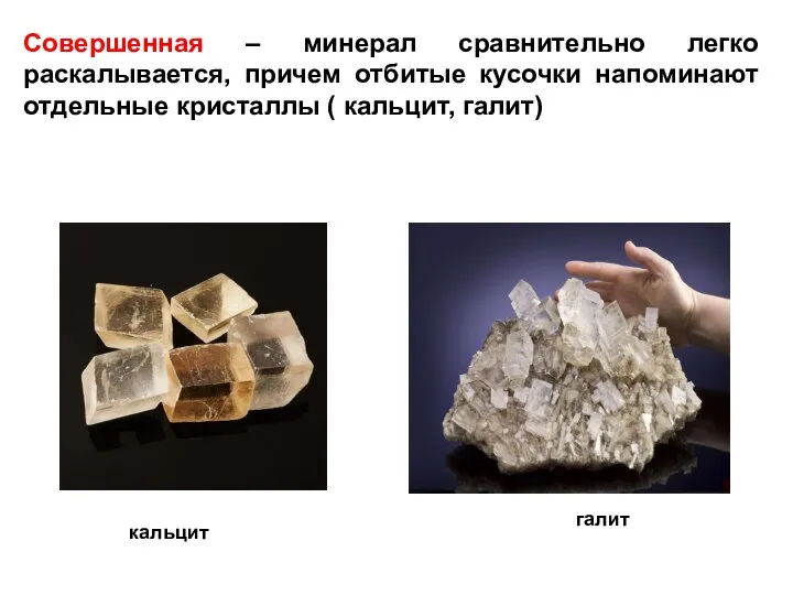 Совершенная – минерал сравнительно легко раскалывается, причем отбитые кусочки напоминают отдельные