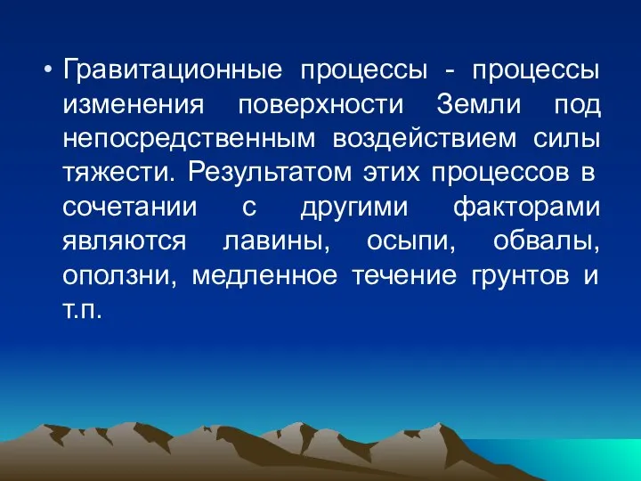 Гравитационные процессы - процессы изменения поверхности Земли под непосредственным воздействием силы