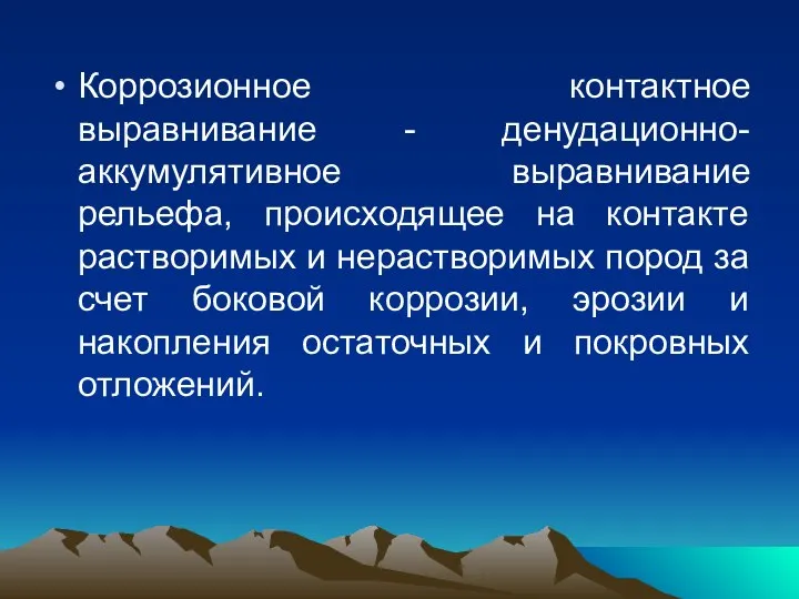 Коррозионное контактное выравнивание - денудационно-аккумулятивное выравнивание рельефа, происходящее на контакте растворимых