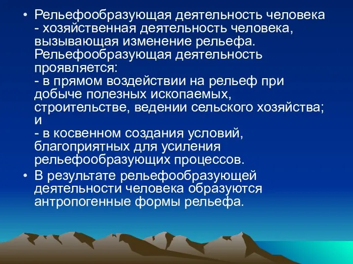 Рельефообразующая деятельность человека - хозяйственная деятельность человека, вызывающая изменение рельефа. Рельефообразующая