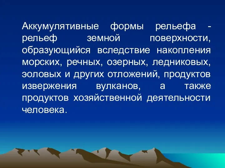 Аккумулятивные формы рельефа - рельеф земной поверхности, образующийся вследствие накопления морских,