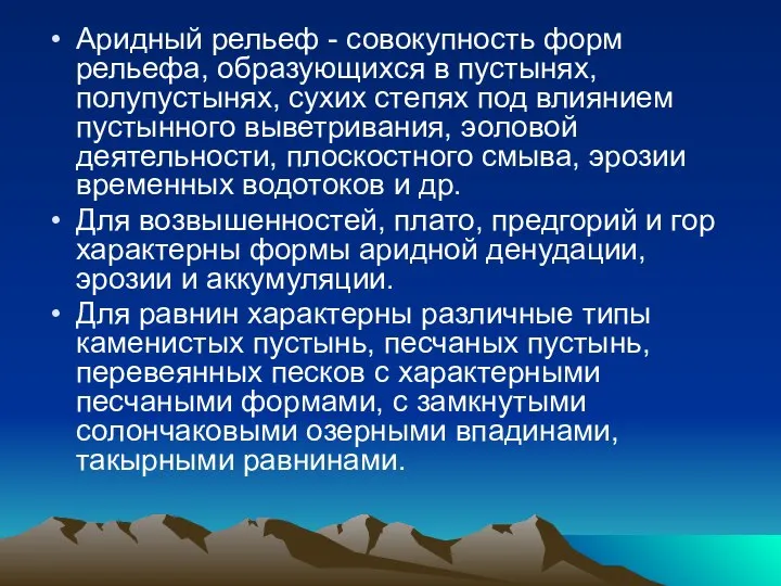 Аридный рельеф - совокупность форм рельефа, образующихся в пустынях, полупустынях, сухих