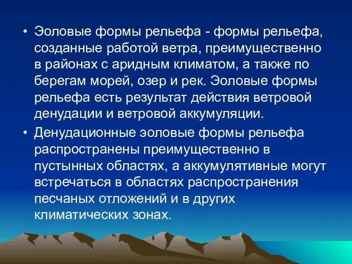 Эоловые формы рельефа - формы рельефа, созданные работой ветра, преимущественно в