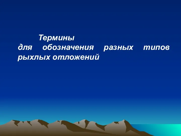 Термины для обозначения разных типов рыхлых отложений