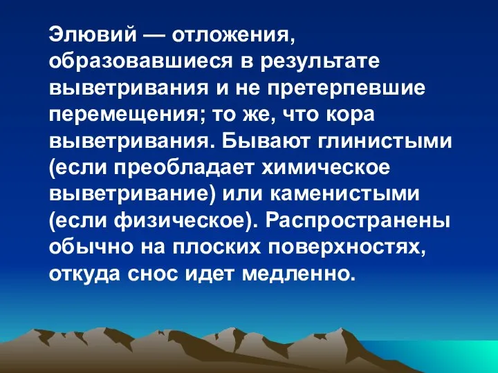 Элювий — отложения, образовавшиеся в результате выветривания и не претерпевшие перемещения;