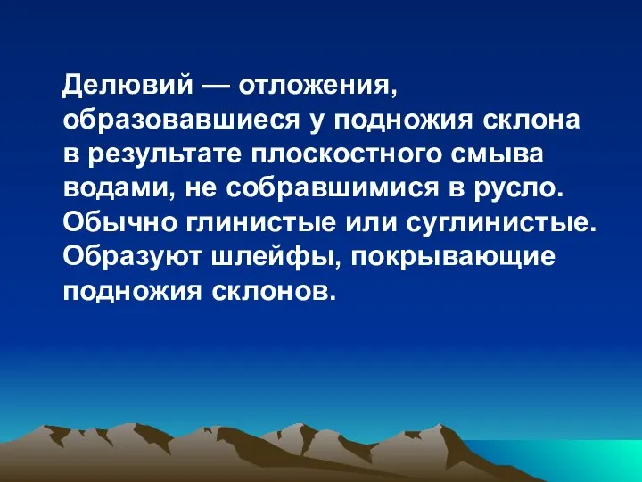 Делювий — отложения, образовавшиеся у подножия склона в результате плоскостного смыва