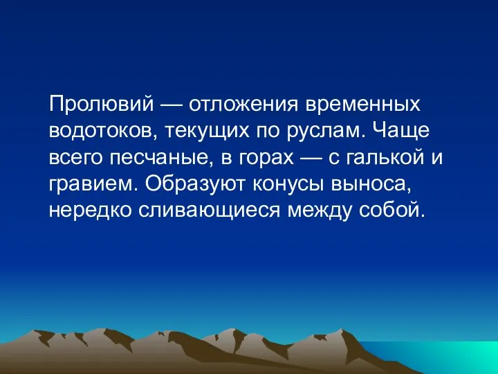 Пролювий — отложения временных водотоков, текущих по руслам. Чаще всего песчаные,