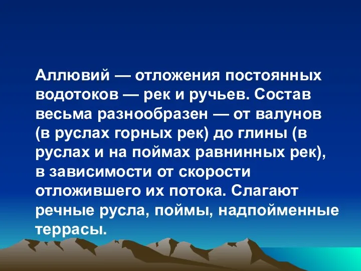 Аллювий — отложения постоянных водотоков — рек и ручьев. Состав весьма