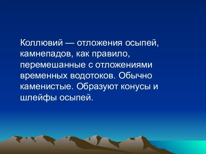 Коллювий — отложения осыпей, камнепадов, как правило, перемешанные с отложениями временных