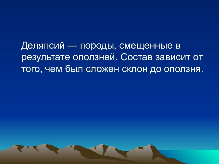 Деляпсий — породы, смещенные в результате оползней. Состав зависит от того,