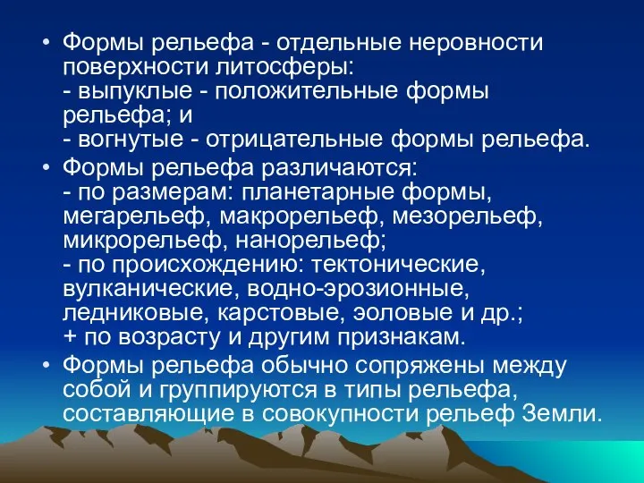 Формы рельефа - отдельные неровности поверхности литосферы: - выпуклые - положительные